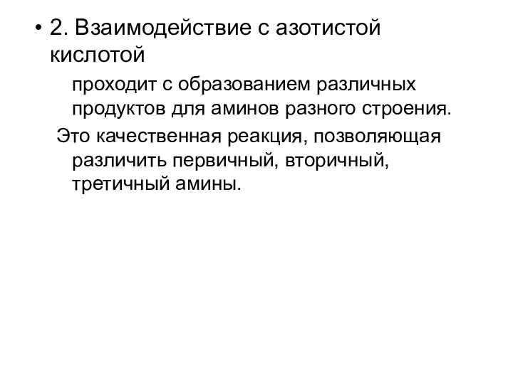 2. Взаимодействие с азотистой кислотой проходит с образованием различных продуктов для