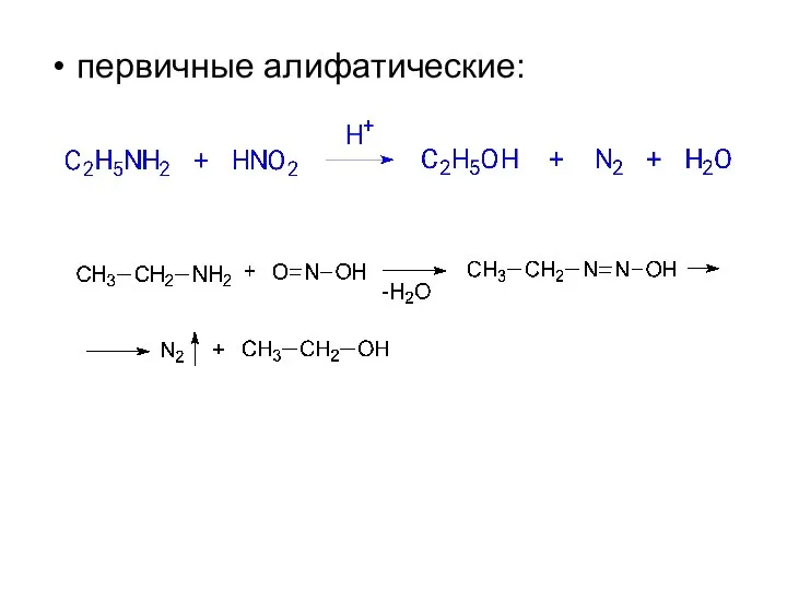 первичные алифатические: