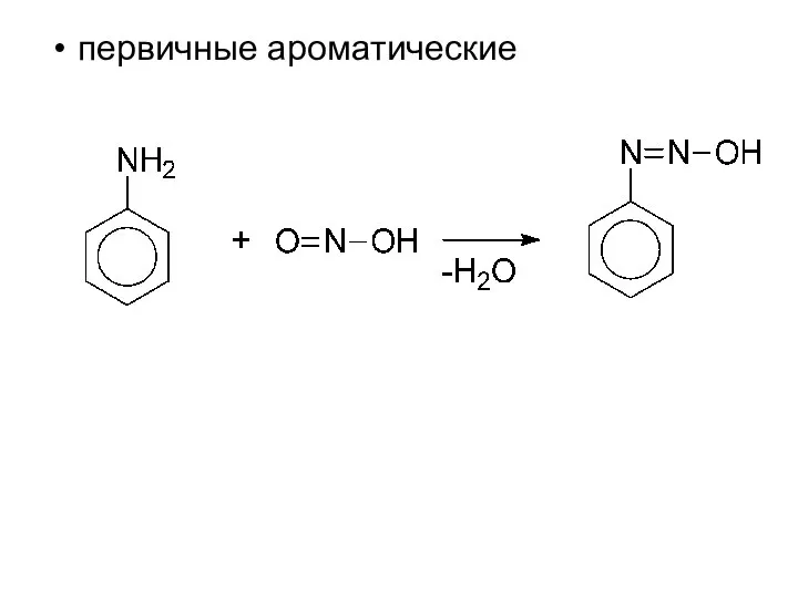 первичные ароматические