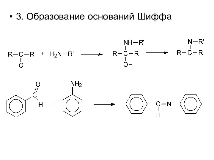 3. Образование оснований Шиффа