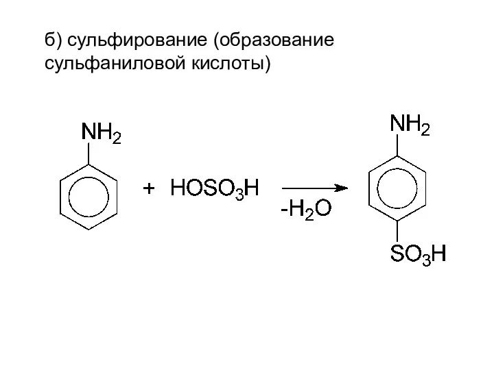 б) сульфирование (образование сульфаниловой кислоты)