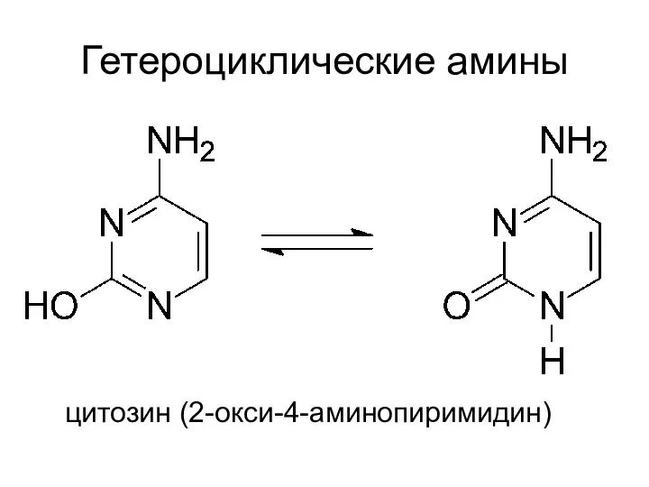 Гетероциклические амины цитозин (2-окси-4-аминопиримидин)