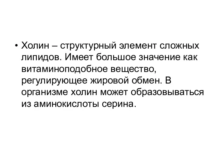 Холин – структурный элемент сложных липидов. Имеет большое значение как витаминоподобное