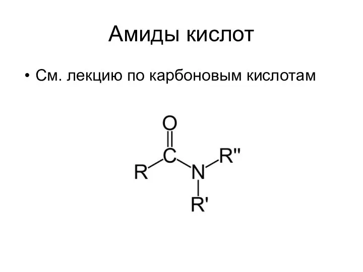 Амиды кислот См. лекцию по карбоновым кислотам