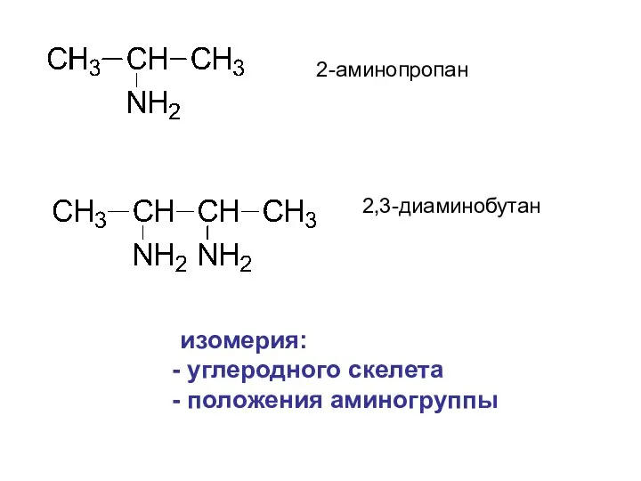 2-аминопропан 2,3-диаминобутан изомерия: углеродного скелета положения аминогруппы