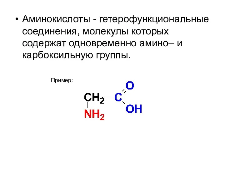 Аминокислоты - гетерофункциональные соединения, молекулы которых содержат одновременно амино– и карбоксильную группы. Пример: