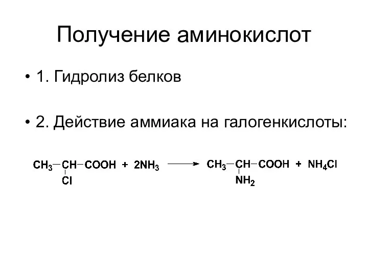 Получение аминокислот 1. Гидролиз белков 2. Действие аммиака на галогенкислоты: