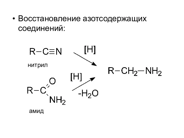 Восстановление азотсодержащих соединений: нитрил амид