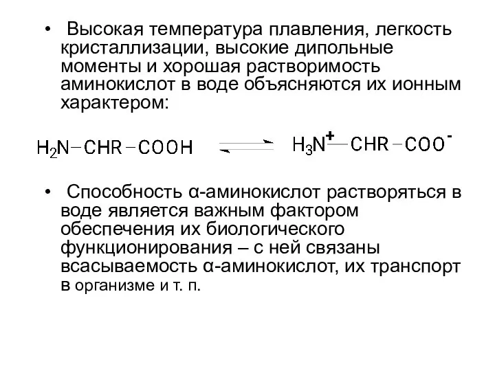 Высокая температура плавления, легкость кристаллизации, высокие дипольные моменты и хорошая растворимость