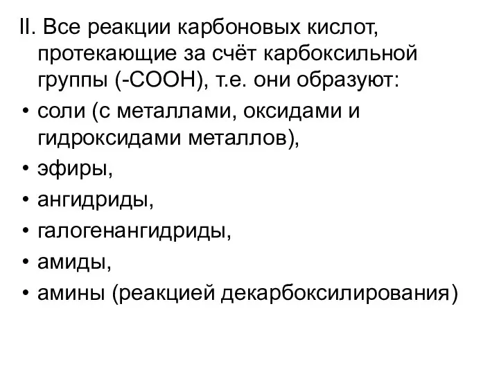 II. Все реакции карбоновых кислот, протекающие за счёт карбоксильной группы (-COOH),