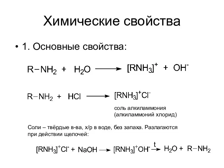 Химические свойства 1. Основные свойства: