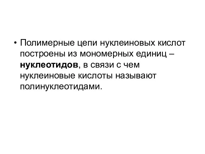 Полимерные цепи нуклеиновых кислот построены из мономерных единиц – нуклеотидов, в