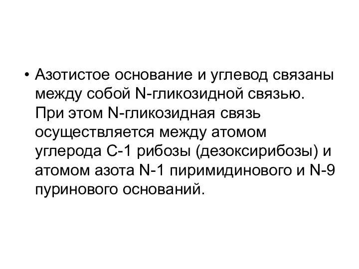 Азотистое основание и углевод связаны между собой N-гликозидной связью. При этом