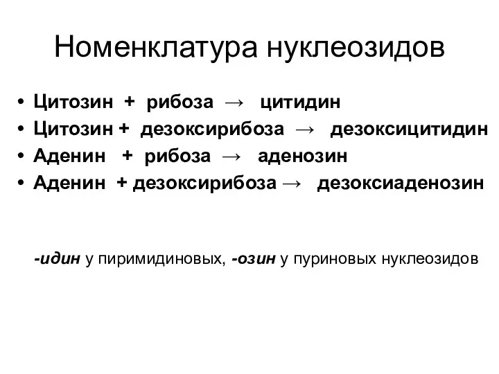 Номенклатура нуклеозидов Цитозин + рибоза → цитидин Цитозин + дезоксирибоза →