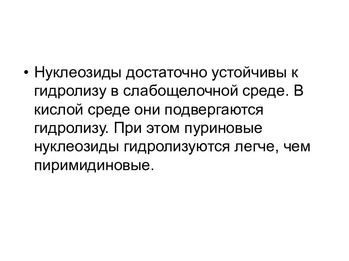 Нуклеозиды достаточно устойчивы к гидролизу в слабощелочной среде. В кислой среде