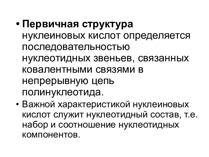 Первичная структура нуклеиновых кислот определяется последовательностью нуклеотидных звеньев, связанных ковалентными связями