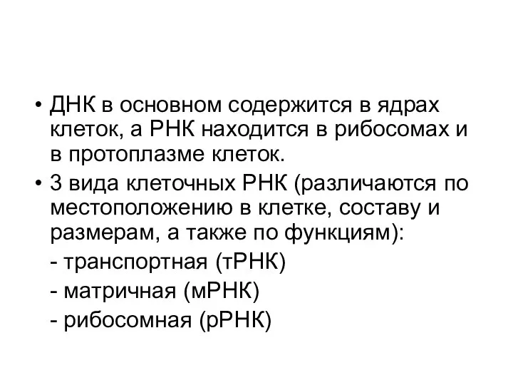 ДНК в основном содержится в ядрах клеток, а РНК находится в