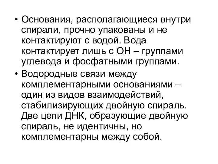 Основания, располагающиеся внутри спирали, прочно упакованы и не контактируют с водой.