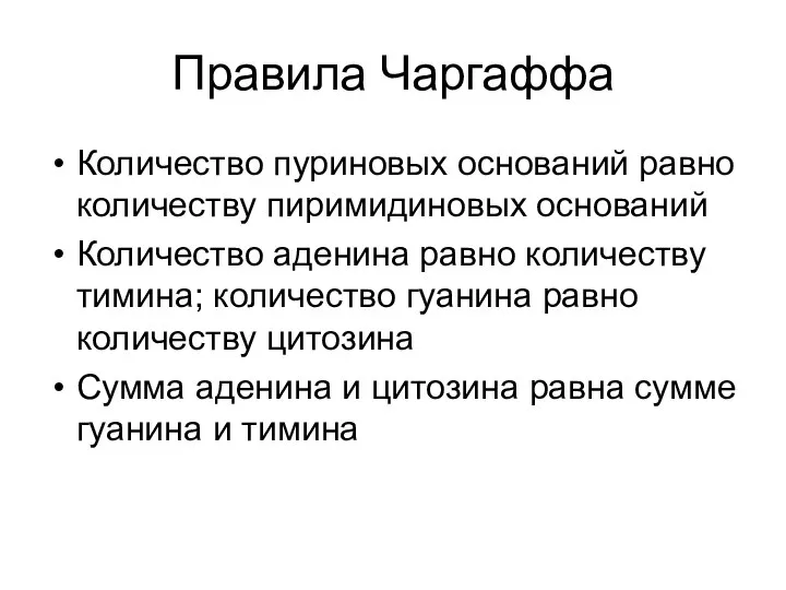 Правила Чаргаффа Количество пуриновых оснований равно количеству пиримидиновых оснований Количество аденина