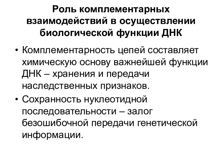 Роль комплементарных взаимодействий в осуществлении биологической функции ДНК Комплементарность цепей составляет