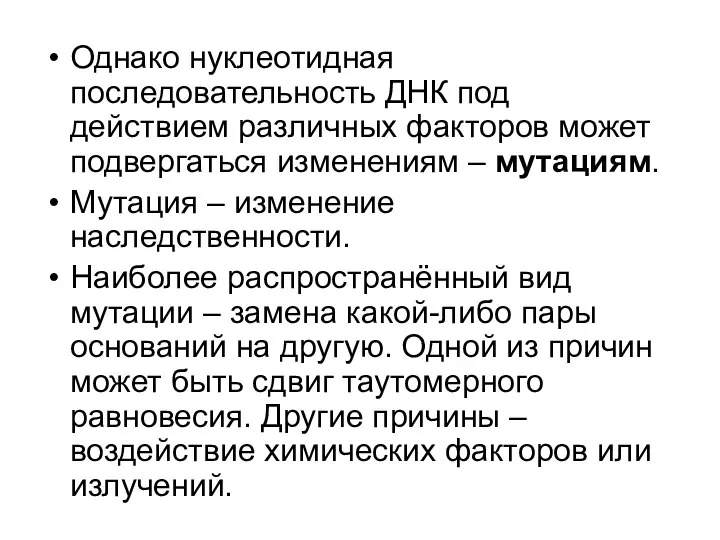 Однако нуклеотидная последовательность ДНК под действием различных факторов может подвергаться изменениям