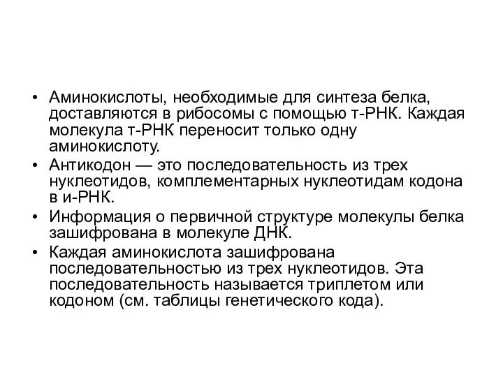 Аминокислоты, необходимые для синтеза белка, доставляются в рибосомы с помощью т-РНК.