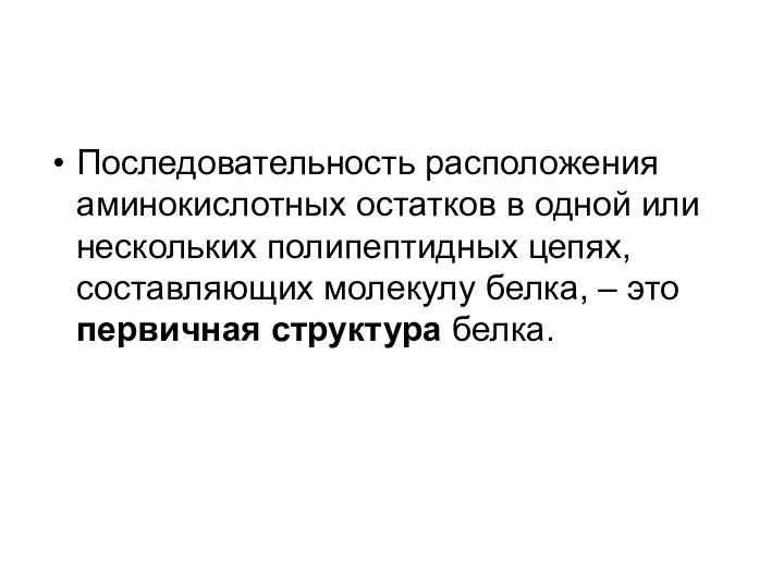 Последовательность расположения аминокислотных остатков в одной или нескольких полипептидных цепях, составляющих