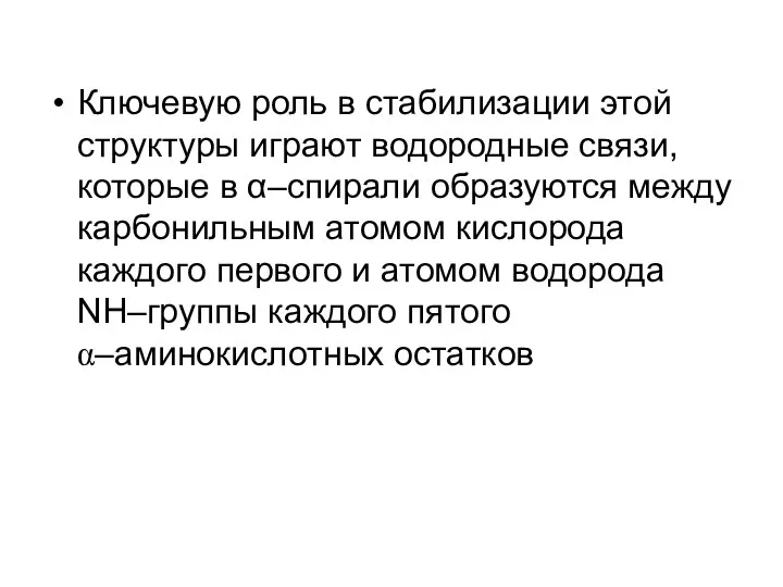 Ключевую роль в стабилизации этой структуры играют водородные связи, которые в