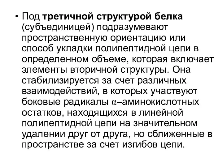 Под третичной структурой белка (субъединицей) подразумевают пространственную ориентацию или способ укладки