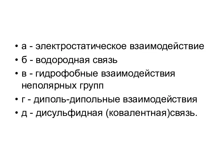 а - электростатическое взаимодействие б - водородная связь в - гидрофобные