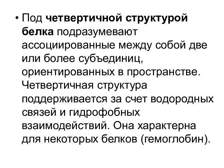 Под четвертичной структурой белка подразумевают ассоциированные между собой две или более