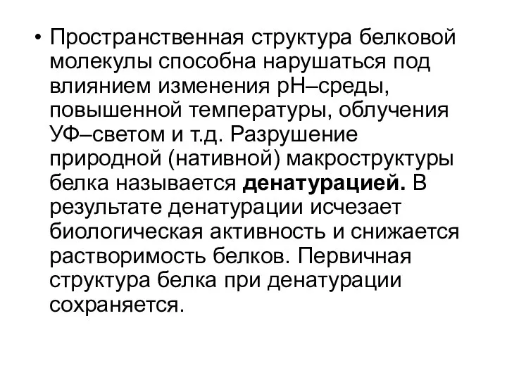 Пространственная структура белковой молекулы способна нарушаться под влиянием изменения pH–среды, повышенной