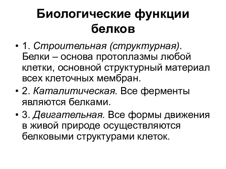 Биологические функции белков 1. Строительная (структурная). Белки – основа протоплазмы любой