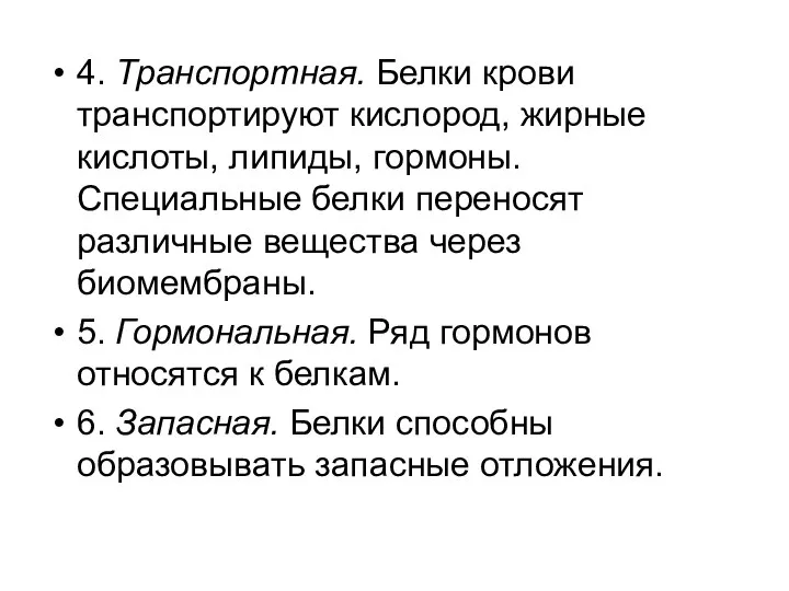 4. Транспортная. Белки крови транспортируют кислород, жирные кислоты, липиды, гормоны. Специальные