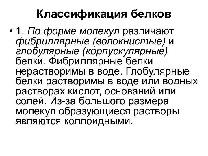 Классификация белков 1. По форме молекул различают фибриллярные (волокнистые) и глобулярные