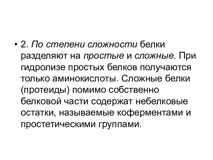 2. По степени сложности белки разделяют на простые и сложные. При