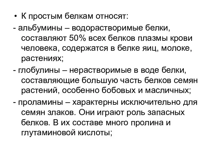 К простым белкам относят: - альбумины – водорастворимые белки, составляют 50%