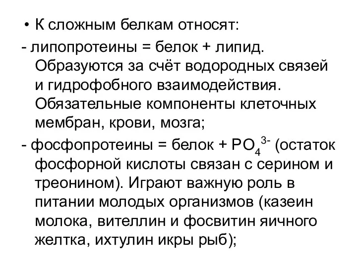 К сложным белкам относят: - липопротеины = белок + липид. Образуются