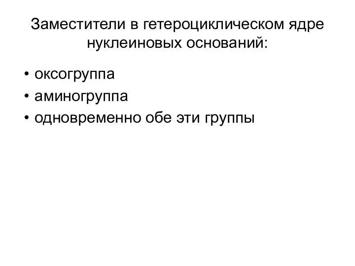 Заместители в гетероциклическом ядре нуклеиновых оснований: оксогруппа аминогруппа одновременно обе эти группы