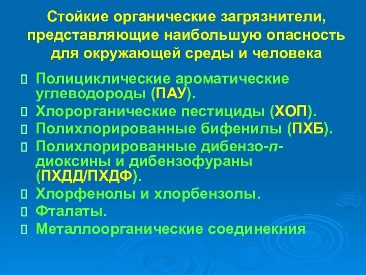 Cтойкие органические загрязнители, представляющие наибольшую опасность для окружающей среды и человека