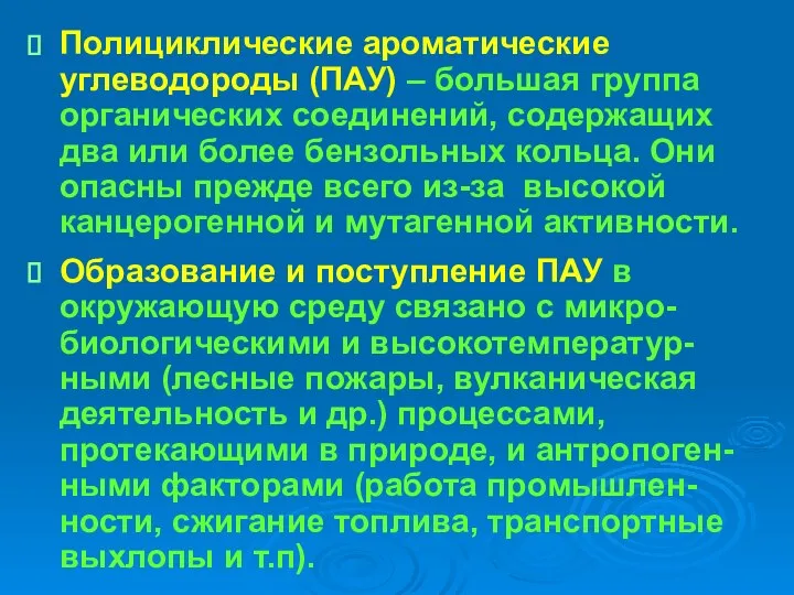 Полициклические ароматические углеводороды (ПАУ) – большая группа органических соединений, содержащих два