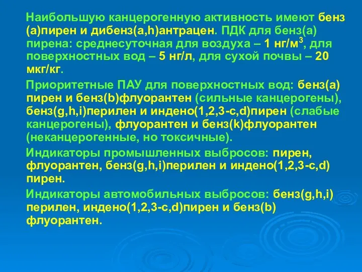 Наибольшую канцерогенную активность имеют бенз(а)пирен и дибенз(a,h)антрацен. ПДК для бенз(а)пирена: среднесуточная