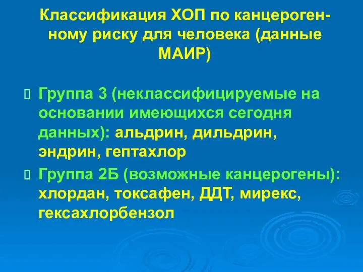 Классификация ХОП по канцероген-ному риску для человека (данные МАИР) Группа 3