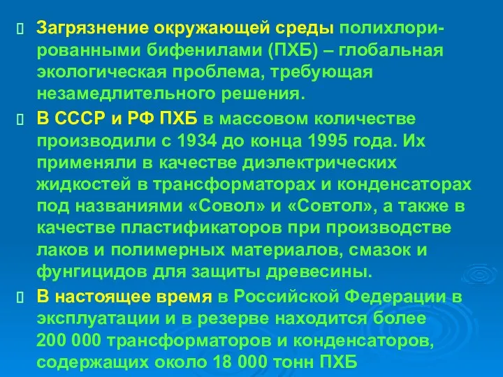 Загрязнение окружающей среды полихлори-рованными бифенилами (ПХБ) – глобальная экологическая проблема, требующая