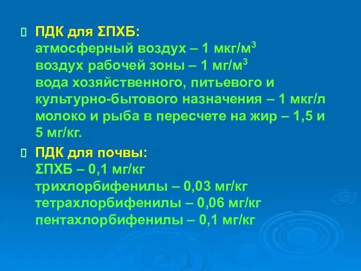 ПДК для ΣПХБ: атмосферный воздух – 1 мкг/м3 воздух рабочей зоны