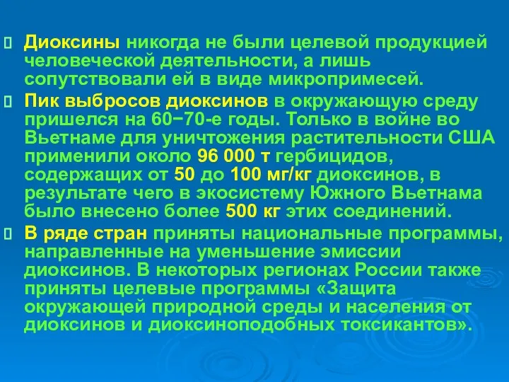 Диоксины никогда не были целевой продукцией человеческой деятельности, а лишь сопутствовали