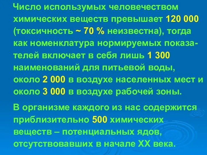 Число использумых человечеством химических веществ превышает 120 000 (токсичность ~ 70