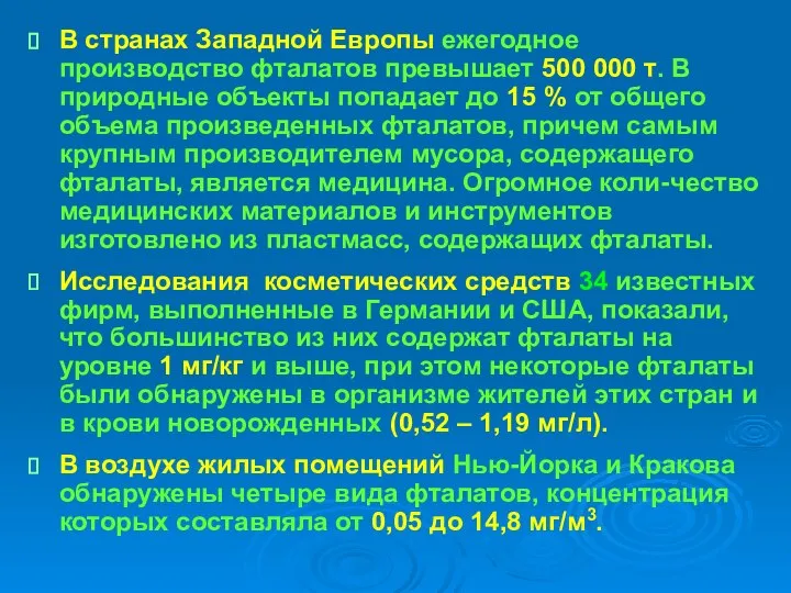 В странах Западной Европы ежегодное производство фталатов превышает 500 000 т.