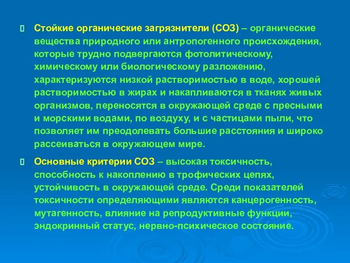 Стойкие органические загрязнители (СОЗ) – органические вещества природного или антропогенного происхождения,