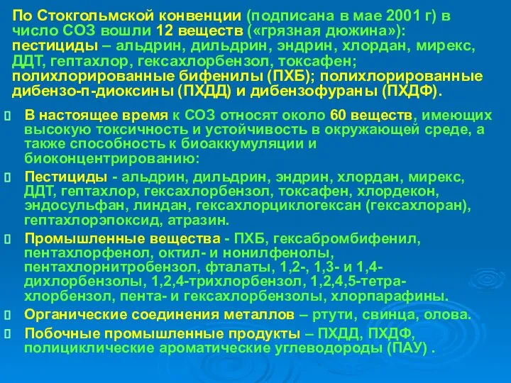 По Стокгольмской конвенции (подписана в мае 2001 г) в число СОЗ